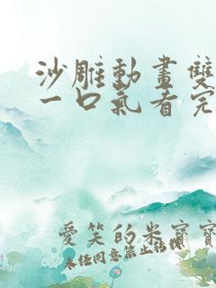 沙雕动画双女主一口气看完