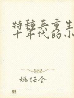 特种兵重生七八十年代的小说
