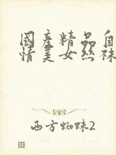 国产精品自拍剧情美女丝袜