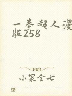 一拳超人漫重制版258