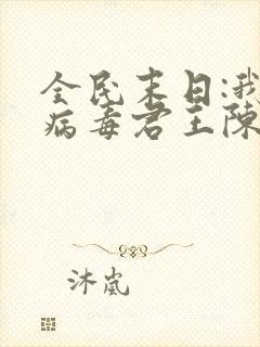 全民末日:我,病毒君王陈白小说完本