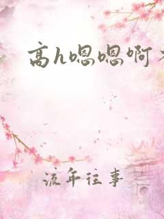 高h嗯嗯啊不要