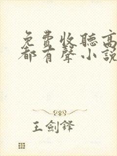 免费收听高清废都有声小说