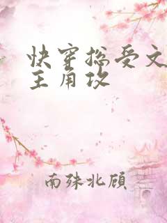 快穿总受文里抢主角攻