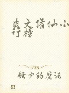 爽文修仙小说排行榜