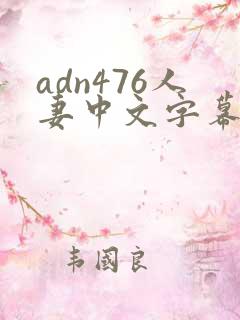adn476人妻中文字幕在线