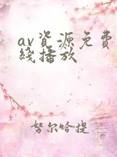 av资源免费在线播放
