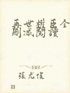 再世权臣全文无删减阅读