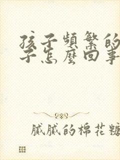 孩子频繁的清嗓子怎么回事