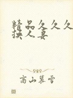 精品久久久久久换人妻