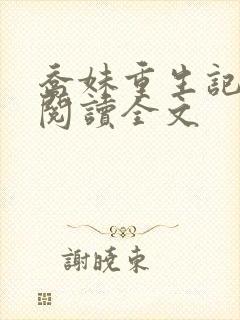 乔妹重生记免费阅读全文