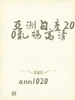亚洲日产2020乱码高清