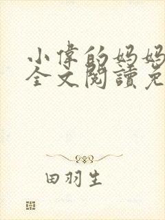 小伟的妈妈小说全文阅读免费阅读