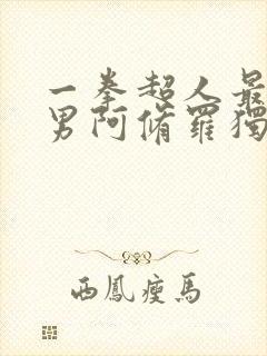 一拳超人最强之男阿修罗独角仙