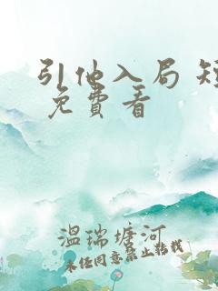 引他入局 短剧 免费看