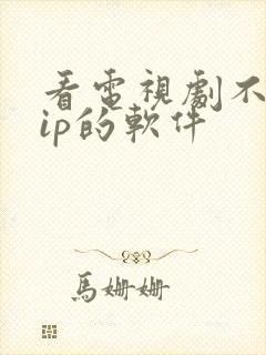 看电视剧不要vip的软件