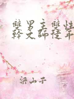 双男主双性别高干文师徒年下