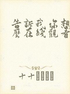 告诉我你想要什么在线观看免费完整版