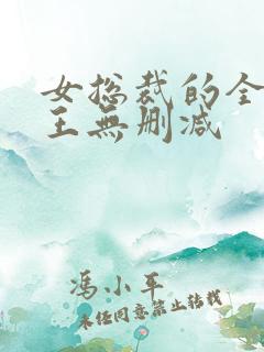 女总裁的全能兵王无删减