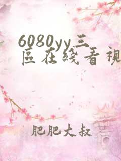 6080yy三区在线看视频