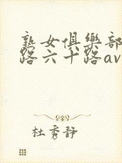 熟女俱乐部五十路六十路av