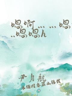 嗯啊……嗯啊...嗯嗯h