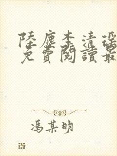 陆尘李清瑶全文免费阅读最新