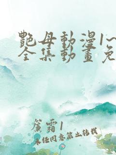 艳母动漫1~6全集动画免费版