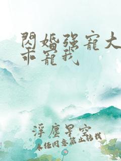 闪婚强宠大叔乖乖宠我
