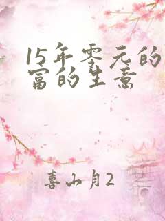 15年零元的致富的生意 15年零元的致富的生意