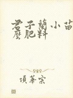 君子兰小苗用什么肥料 君子兰小苗用什么肥料