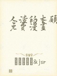 人渣的本愿漫画免费漫画