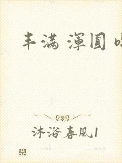 丰满 浑圆 嗯