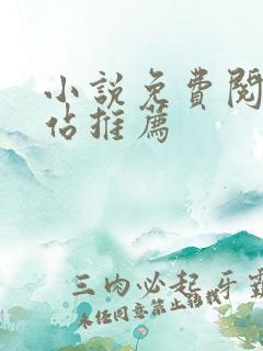 小说免费阅读网站推荐
