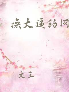 操大逼的网站