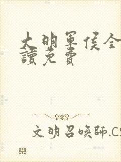 大明军侯全文阅读免费 大明军侯全文阅读免费