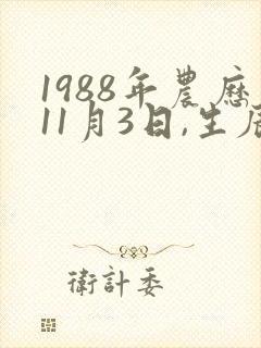 1988年农历11月3日,生辰八字
