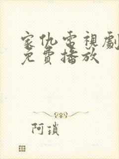 家仇电视剧全集免费播放