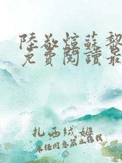 陆敬煊苏黎小说免费阅读最新章节