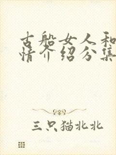 古船女人和网剧情介绍分集