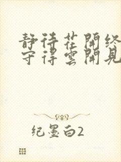 静待花开终有时守得云开见月明全诗