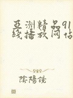 亚洲精品91在线播放网站