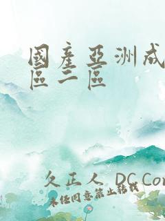 国产亚洲成人一区二区