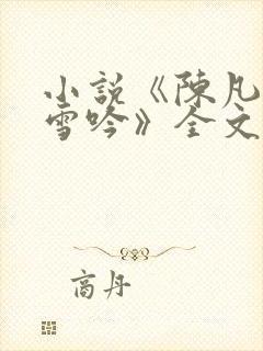 小说《陈凡与柳雪吟》全文