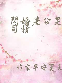 闪婚老公是豪门司情