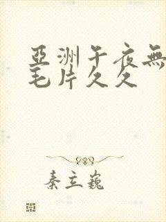 亚洲午夜无av毛片久久
