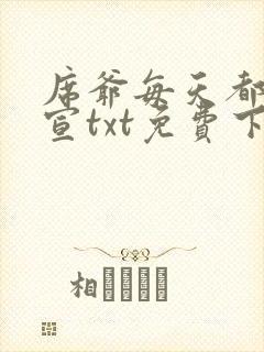 席爷每天都想官宣txt免费下载