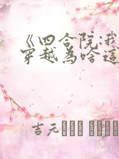 《四合院:我的穿越为啥这么苟》