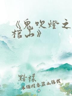 《鬼吹灯之巫峡棺山》