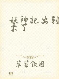 妖神记出到第几季了